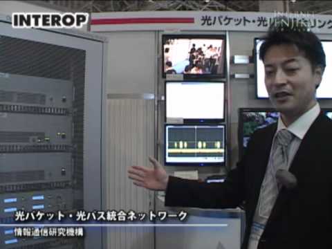 [Interop] 光パケット・光パス統合ネットワーク – 情報通信研究機構