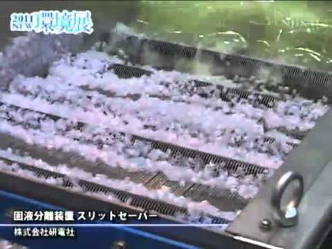[2011NEW環境展] 固液分離装置 スリットセーバー – 株式会社研電社
