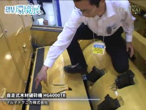 [2011NEW環境展] 自走式木材破砕機 HG6000TX – マルマテクニカ株式会社