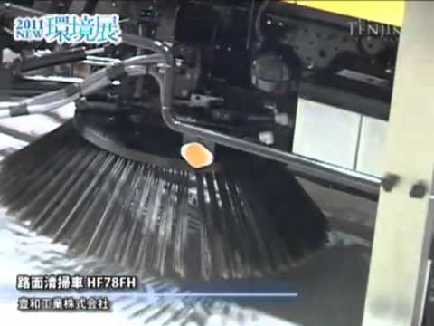 [2011NEW環境展] 路面清掃車 HF78FH – 豊和工業株式会社