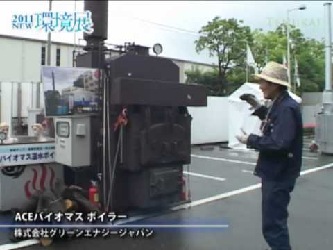 ACEバイオマス ボイラー – 株式会社グリーンエナジージャパン