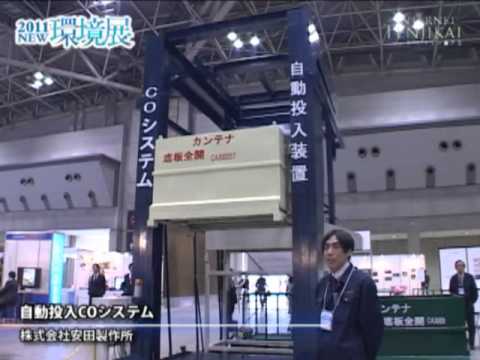 [2011NEW環境展] 自動投入COシステム – 株式会社安田製作所