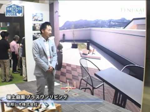 [朝日住まいづくりフェア] 屋上庭園 プラスワンリビング – 東邦レオ