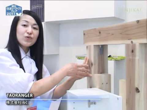[朝日住まいづくりフェア] 家具で耐震 TAORANGER – 株式会社I&C