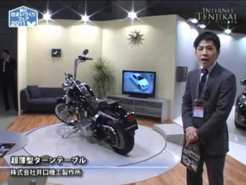 [朝日住まいづくりフェア] 超薄型ターンテーブル – 井口機工製作所