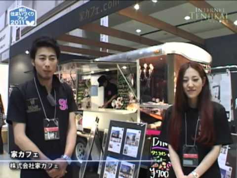 [朝日住まいづくりフェア] 家カフェ – 株式会社家カフェ