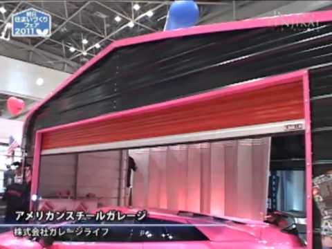 アメリカン スチールガレージ – 株式会社ガレージライフ