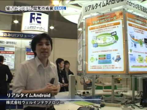 [ESEC] リアルタイムAndroid – 株式会社ウェルインテクノロジー
