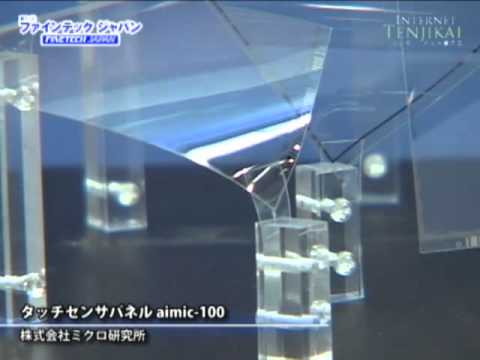 [Display2011]  タッチセンサパネル aimic-100 – 株式会社ミクロ技術研究所