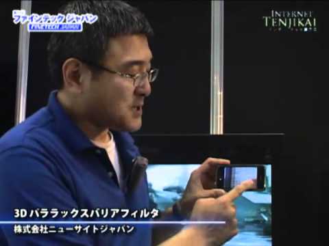 [Display2011] 3D iphone パララックスバリアフィルタ – ニューサイトジャパン