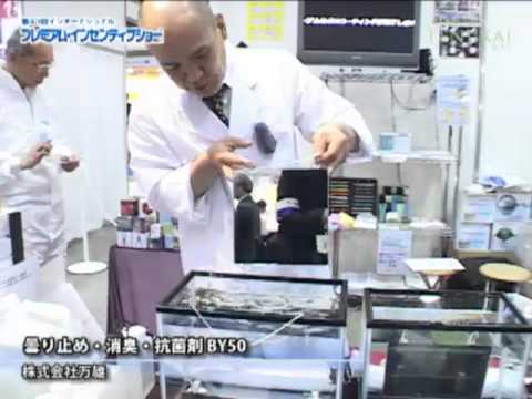 曇り止め・消臭・抗菌剤 BY50 – 株式会社万雄 – インターネット展示会