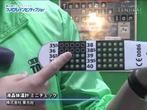 液晶体温計 ミニチェック – 株式会社 東光社 – インターネット展示会