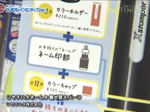 [プレミアムインセンティブショー] シヤチハタ ネーム９ 着せ替えパーツ