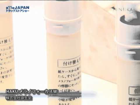 [第11回 ジャパン ドラッグストアショー] HAKU メラノフォーカスW – 資生堂