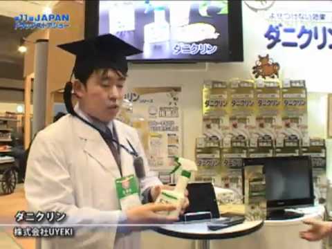 [第11回 ジャパン ドラッグストアショー] ダニクリン – 株式会社UYEKI