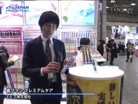[第11回 ジャパン ドラッグストアショー] 歯ブラシ プレミアムケア