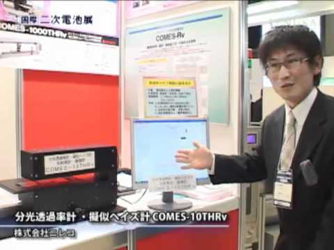 [二次電池展] 分光透過率計 ・擬似ヘイズ計 COMES-10THRv – 株式会社ニレコ
