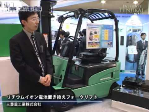 Li-ionフォークリフト – 三菱重工業株式会社- インターネット展示会