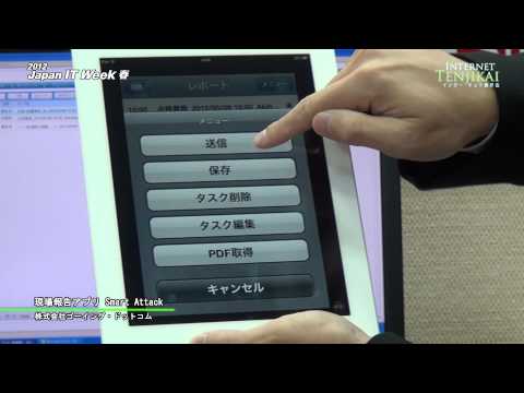 [2012 Japan IT Week 春] 現場報告アプリ Smart Attack – ゴーイング・ドットコム