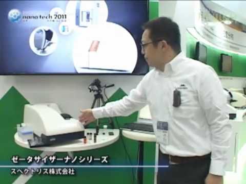 [nano tech 2011] ゼータサイザーナノシリーズ – スペクトリス株式会社