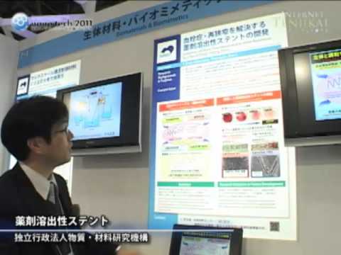 [nano tech 2011] 薬剤溶出性ステント – 独立行政法人物質・材料研究機構