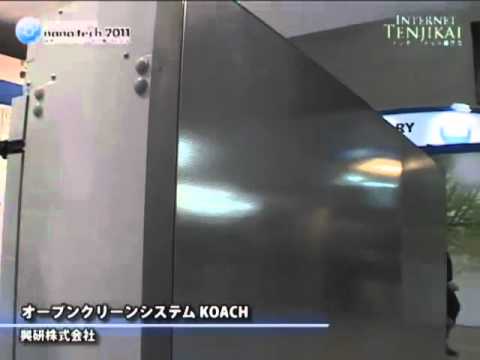 [nano tech 2011] オープンクリーンシステム KOACH – 興研株式会社