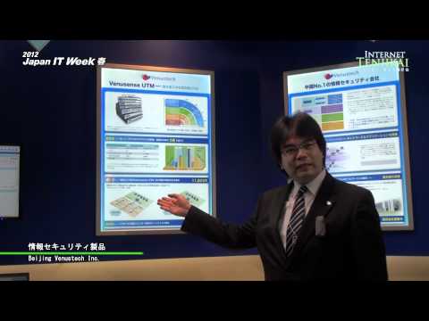 [2012 Japan IT Week 春] 情報セキュリティ製品 – Beijing Venustech Inc.