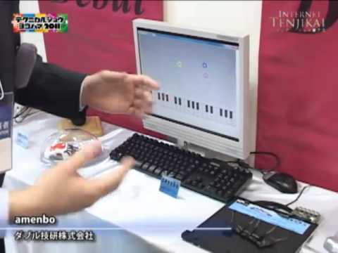 [テクニカルショウヨコハマ2011] amenbo – ダブル技研株式会社