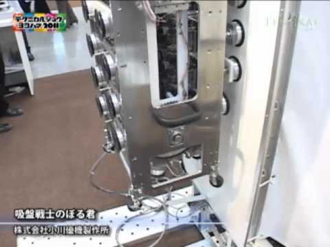 テクニカルショウ: 吸盤戦士のぼる君- 株式会社小川優機製作所