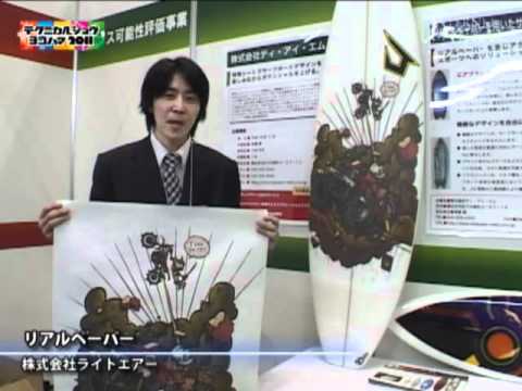 [テクニカルショウヨコハマ2011] リアルペーパー – 株式会社ライトエアー