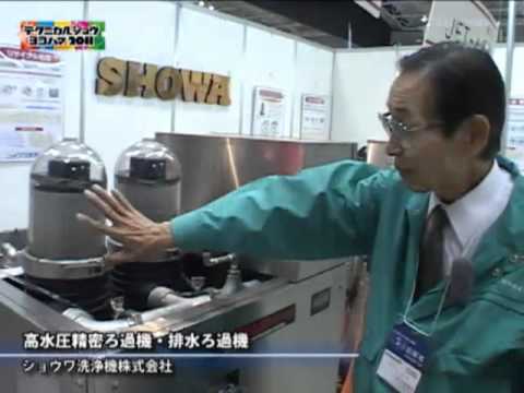 テクニカルショウ: 高水圧精密ろ過機・排水ろ過機 – ショウワ洗浄機