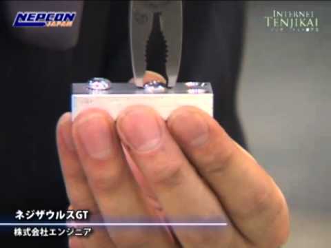 [インターネプコン・ジャパン] ネジザウルスGT – 株式会社エンジニア