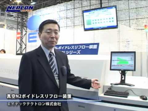 インターネプコン: 真空N2ボイドレスリフロー装置 – エイテックテクトロン