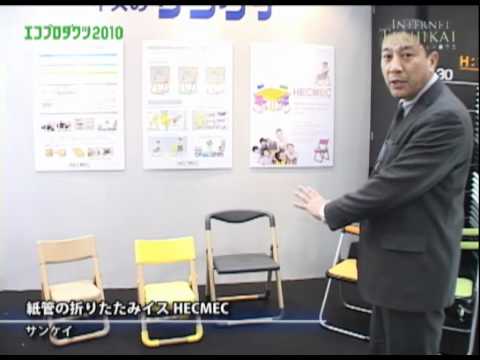 [エコプロダクツ2010速報] 紙管の折りたたみイス HECMEC – サンケイ