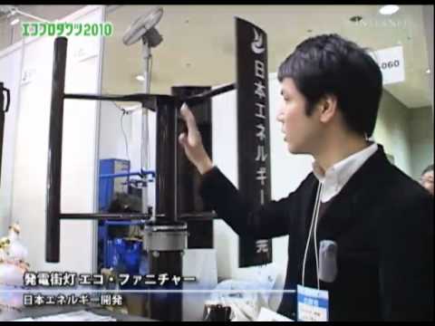 [エコプロダクツ2010速報] エコ・ファニチャー – 日本エネルギー開発