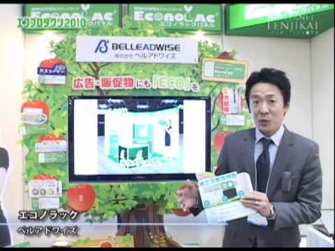 [エコプロダクツ2010速報] スチレンボード エコノラック – ベルアドワイズ