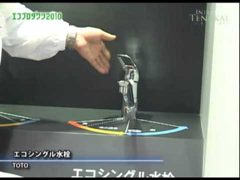 [エコプロダクツ2010速報] エコシングル水栓 – TOTO