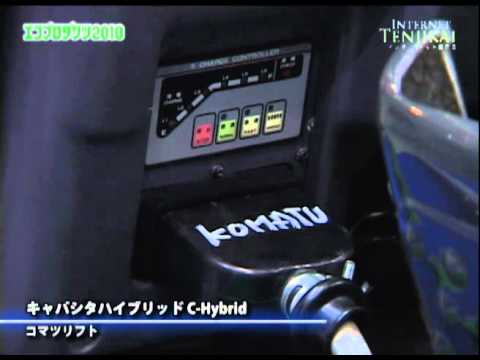 [エコプロダクツ2010速報] キャパシタハイブリッド C-Hybrid – コマツリフト