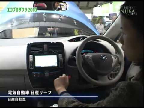 [エコプロダクツ2010速報] 電気自動車 日産リーフ(LEAF) – 日産自動車