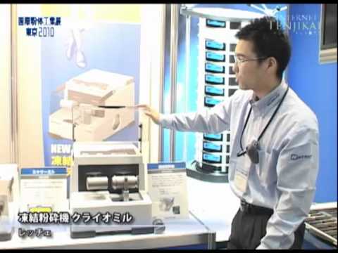 [国際粉体工業展東京2010] 凍結粉砕機クライオミル – レッチェ