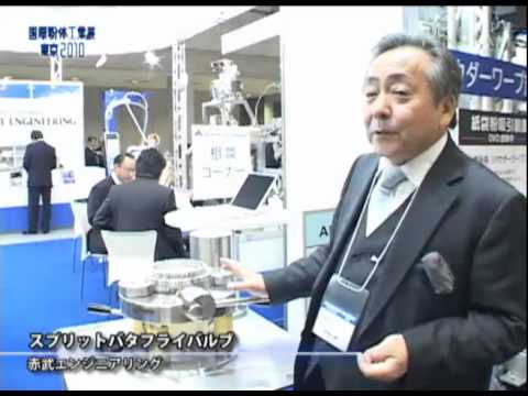 [国際粉体工業展東京2010] スプリットバタフライバルブ