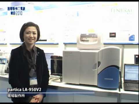[国際粉体工業展東京2010] partica LA-950V2 – 株式会社堀場製作所