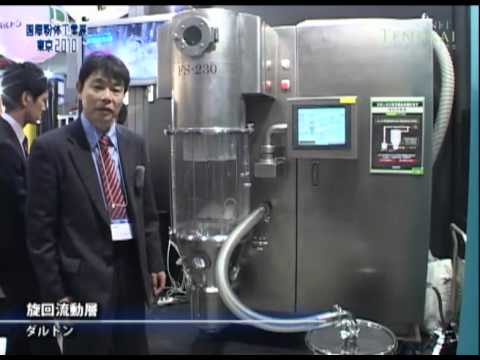 [国際粉体工業展東京2010] 旋回流動層 – ダルトン