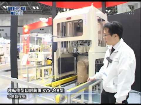 [国際粉体工業展東京2010] 非転倒型口封装置 KVS-24A型 – 中島製作所