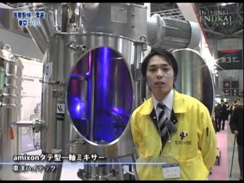 [国際粉体工業展東京2010] amixonタテ型一軸ミキサー – 東洋ハイテック