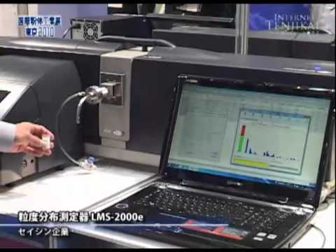 [国際粉体工業展東京2010] 粒度分布測定器 LMS-2000e – セイシン企業