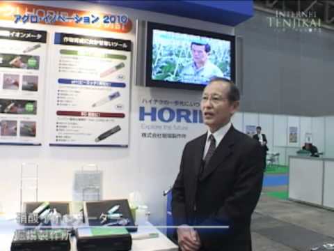 [アグロ・イノベーション2010] 硝酸イオンメーター – 株式会社 堀場製作所