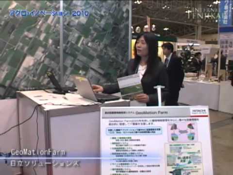 [アグロ・イノベーション2010] GeoMation Farm – 日立ソリューションズ