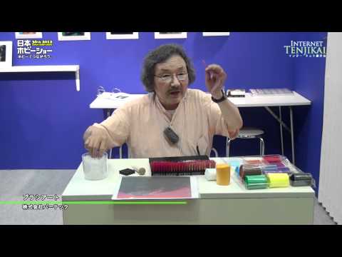 [第36回 2012日本ホビーショー] ブラシアート – 株式会社バーテック