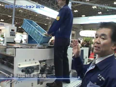 [アグロ・イノベーション2010] 小ネギ計量結束包装機 – シンワ
